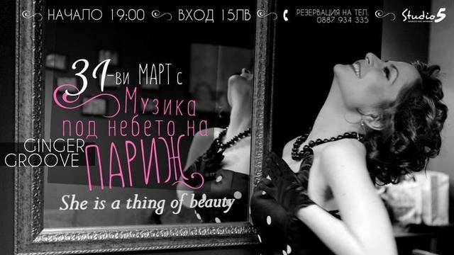 Билети за Музика под небето на Париж с Ginger Groove