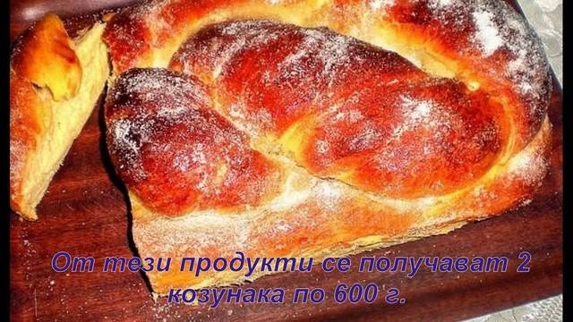 Вкусен български козунак