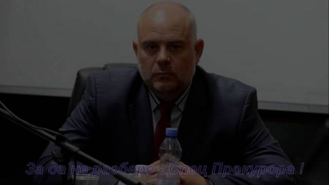 До Специализираната Прокуратура на България !