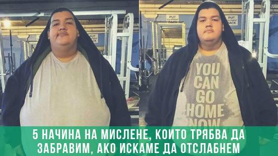 5 Начина на Мислене които да забравим ако Искаме да Отслабнем