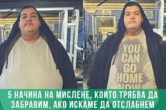 5 Начина на Мислене които да забравим ако Искаме да Отслабнем