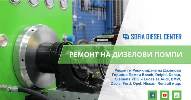 СОФИЯ ДИЗЕЛ ЦЕНТЪР – Ремонт на Дизелови Помпи