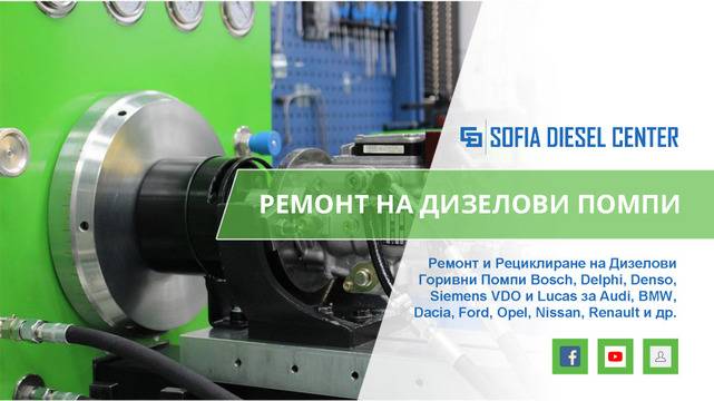 СОФИЯ ДИЗЕЛ ЦЕНТЪР – Ремонт на Дизелови Помпи