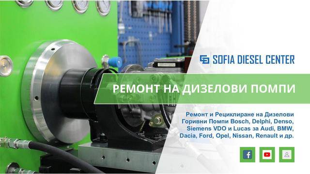 СОФИЯ ДИЗЕЛ ЦЕНТЪР Ремонт на Дизелови Помпи