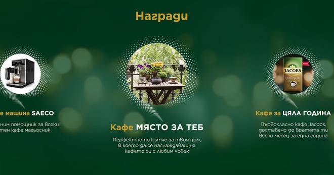 Спечелете кафе машина, кафе кътче и кафе Jacobs за цяла година