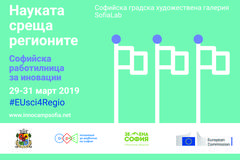 Софийска работилница за иновации ще решава важни за градовете проблеми