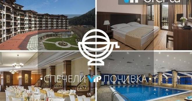 Спечелете спа почивка за двама във Велинград