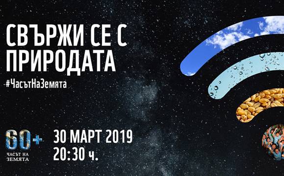 Бургас се включва в инициативата Часът на Земята