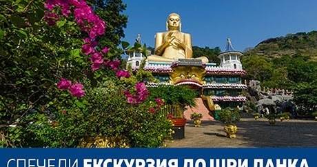 Спечелете 10-дневна екскурзия до Шри Ланка, велосипеди, ваучери за вечеря