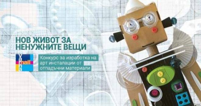 Конкурс за изработка на АРТ инсталации от отпадъчни материали