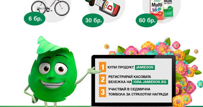 Спечелете колелета, флаш памет и продукти на Jamieson