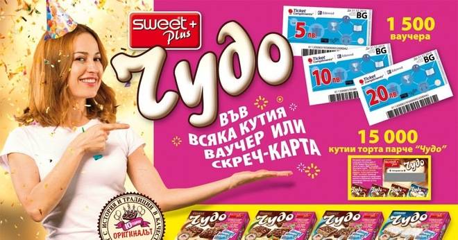 Спечелете ваучери на стойност 10000 лв. и 15 000 кутии вафлени торти ‘Чудо’
