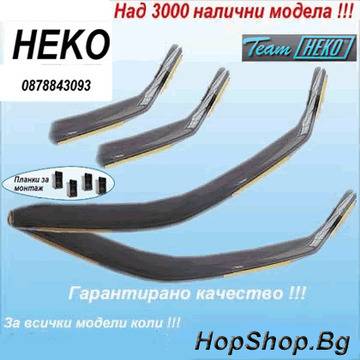 ВЕТРОБРАНИ HEKO