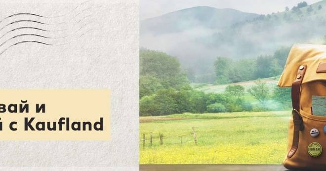 Спечелете ваучер за пътуване за 500 лв. от Kaufland