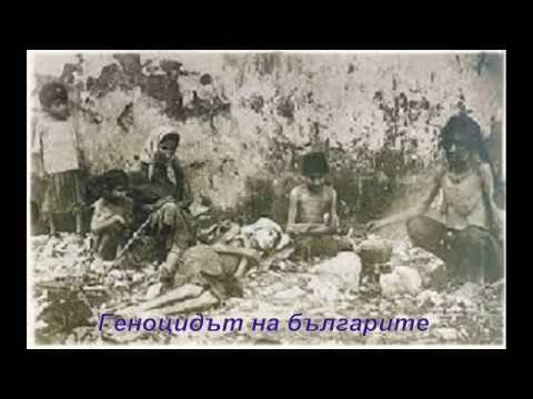 Геноцидът на българите