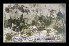 Геноцидът на българите