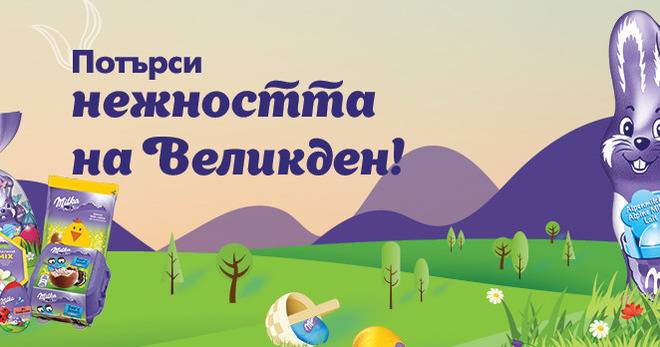 Спечелете 100 великденски подаръчни комплекта Milka
