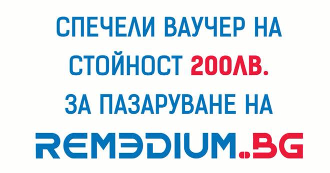 Спечелете ваучер на стойност 200 лв.