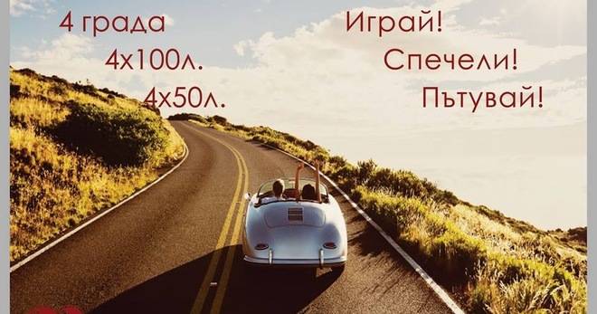 Спечелете безплатно гориво от Бензиностанции Benita