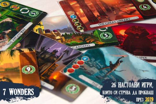 26 настолни игри, които си струва да пробваш през 2019