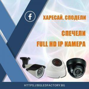 Харесай, сподели и спечели Full HD IP камера