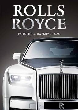 Rolls-Royce – Историята на Чарлс Ролс