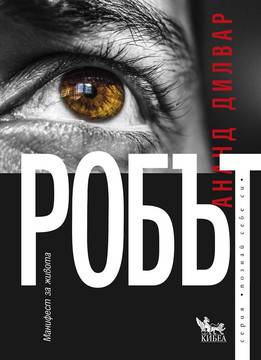 Робът – Ананд Дилвар