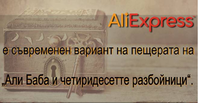 Aliekspress е съвременен вариант на пещерата на „Али Баба и…. за всяка жена
