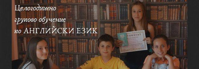 Английски език за деца