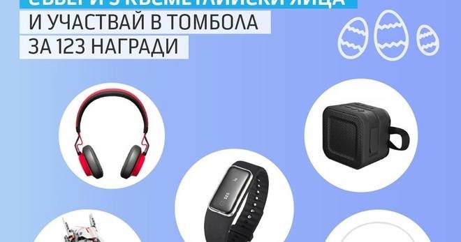 Спечелете роботи, спортни гривни, слушалки и колонки