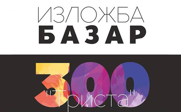Любопитна изложба-базар под мотото „300“ отваря врати в Бургас днес