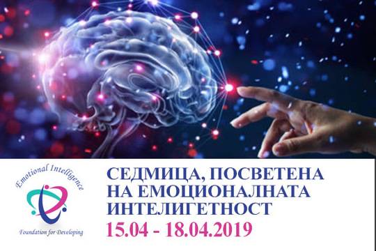 3 дни до началото на Първата международна конференция по Емоционална Интелигентност