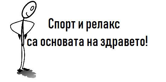 Спорт и релакс са основата на здравето!