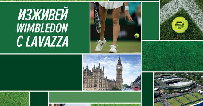 Спечелете посещение на Уимбълдън, тенис ракети, раници и чаши Lavazza
