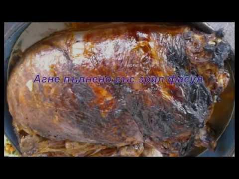 Агне пълнено със зрял фасул