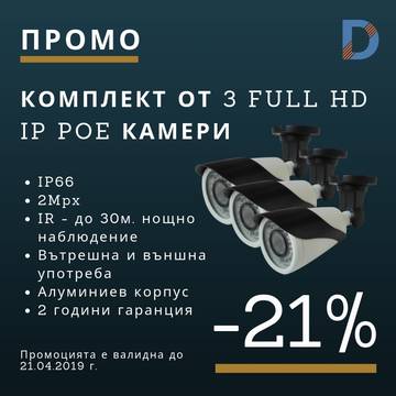 Промоционален комплект от 3 Full HD IP PoE камери