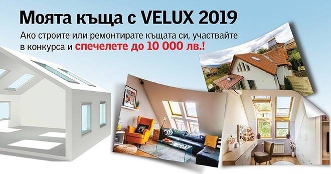 Спечелете награда на стойност 10 000 лева от Velux
