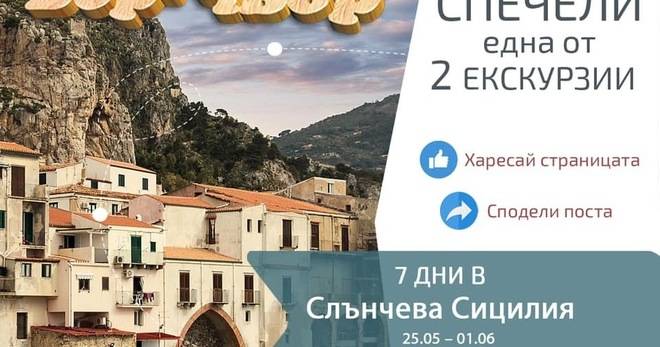 Спечелете седемдневна екскурзия в Сицилия