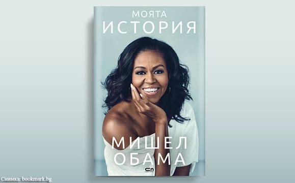 Издават автобиографията на Мишел Обама на български език