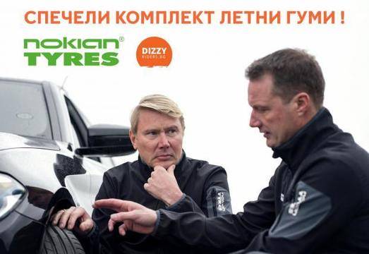 Спечелете чисто нов комплект летни гуми Nokian
