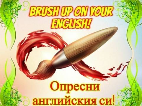 Разговорен курс по английски език!