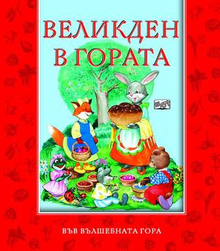 Великден в гората – Във вълшебната гора