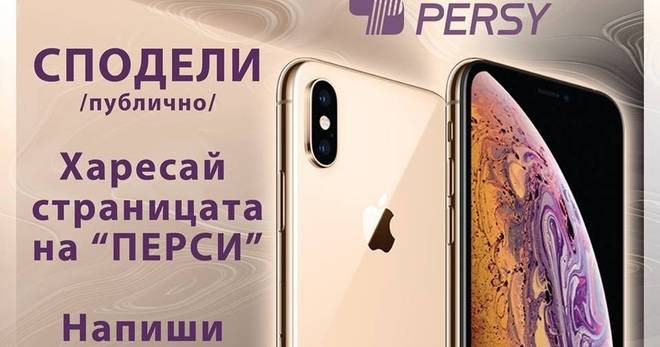 Спечелете смартфон iPhone XS Gold