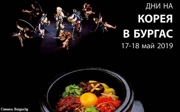 Бургас посреща вкусовете на Южна Корея на 17 и 18 май
