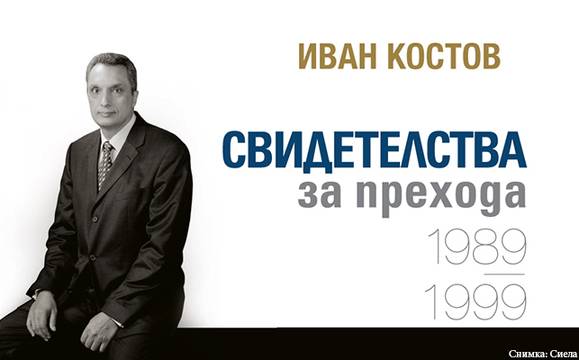 В сряда Иван Костов ще представи мемоарите си в Бургас
