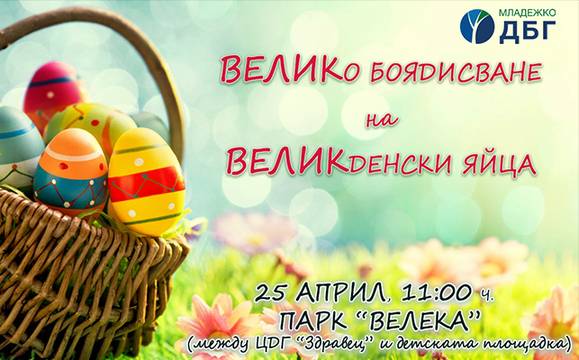Малки и големи ще шарят яйца заедно в парк „Велека“ на Велики четвъртък