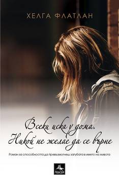 Всеки иска у дома – Никой не желае да се върне