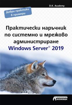 Практически наръчник по системно и мрежово администриране – Windows Server 2019