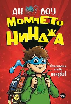 Момчето нинджа