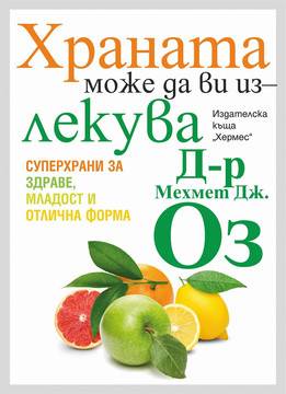 Храната може да ви излекува
